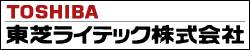 東芝ライテック