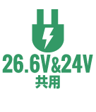 26.6V・24V共用