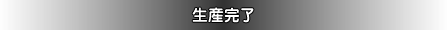 生産完了しました。