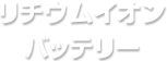 リチウムイオンバッテリー