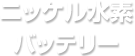 ニッケル水素バッテリー