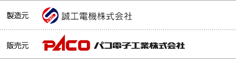 製造元 誠工電機株式会社／販売元 パコ電子工業株式会社