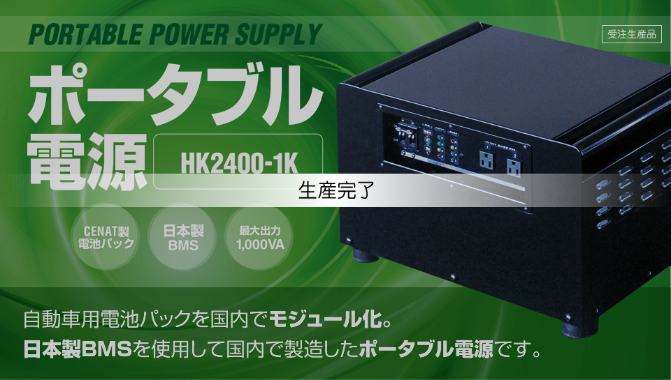 ポータブル電源 HK2400-1K