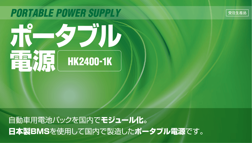 ポータブル電源 HK2400-1K