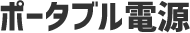 ポータブル電源
