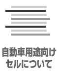 自動車用途向けセルについて